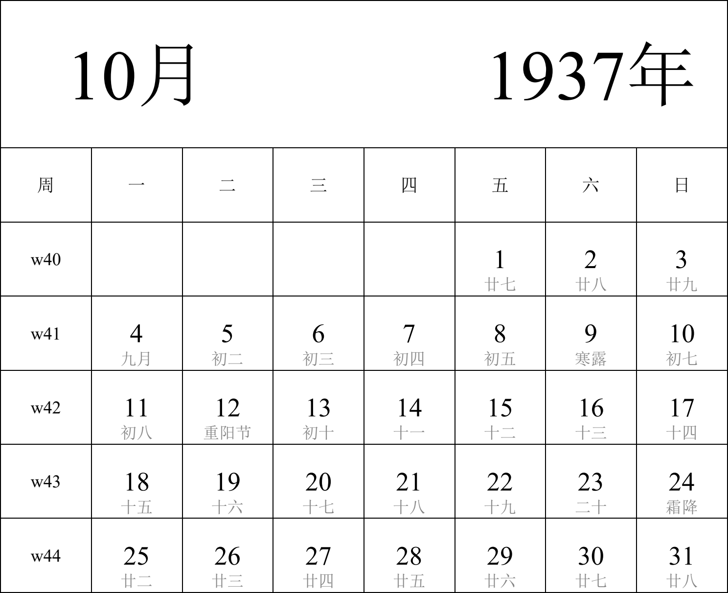 日历表1937年日历 中文版 纵向排版 周一开始 带周数 带农历 带节假日调休安排